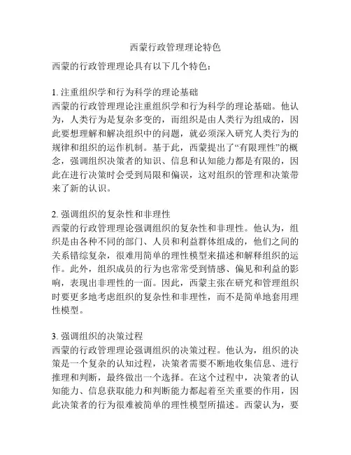 西蒙行政管理理论特色