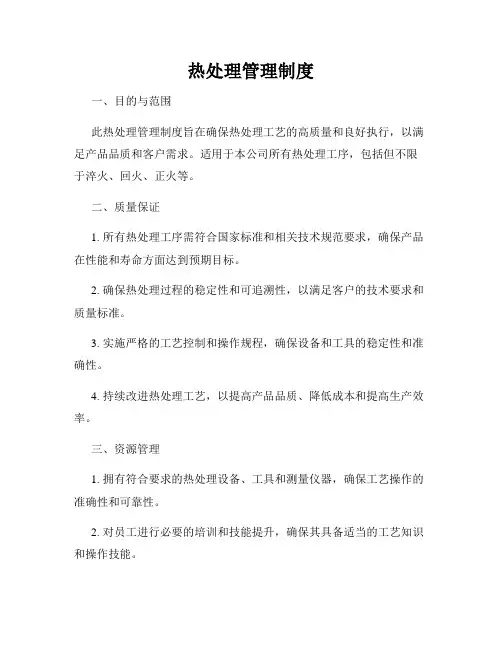 热处理管理制度