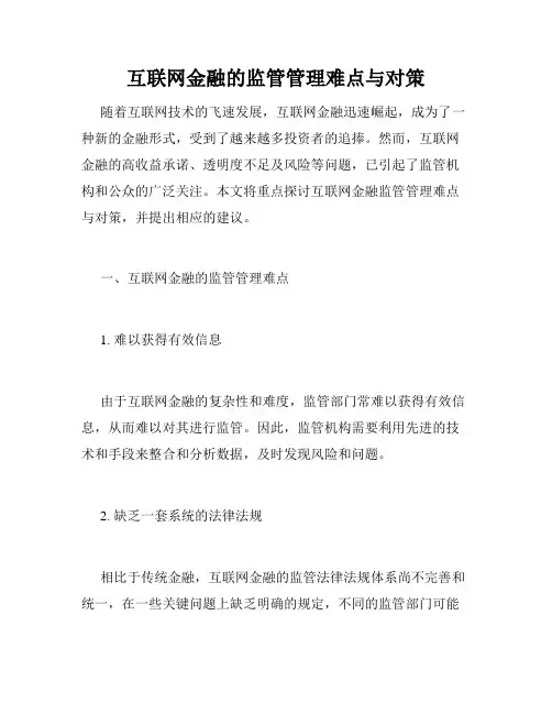 互联网金融的监管管理难点与对策