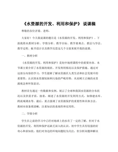 《水资源的开发、利用和保护》 说课稿