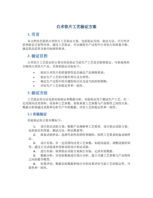 白术饮片工艺验证方案