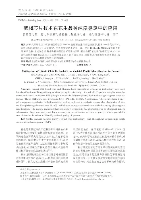 液相芯片技术在花生品种纯度鉴定中的应用