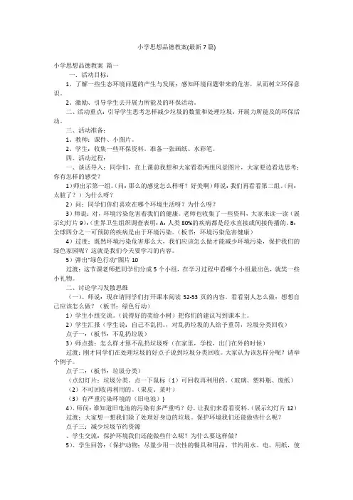 小学思想品德教案(最新7篇)