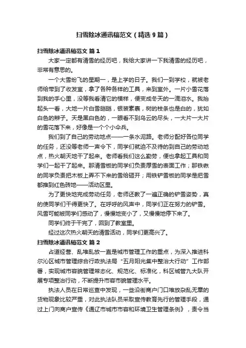 扫雪除冰通讯稿范文（精选9篇）