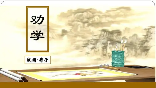 《劝学》ppt课件