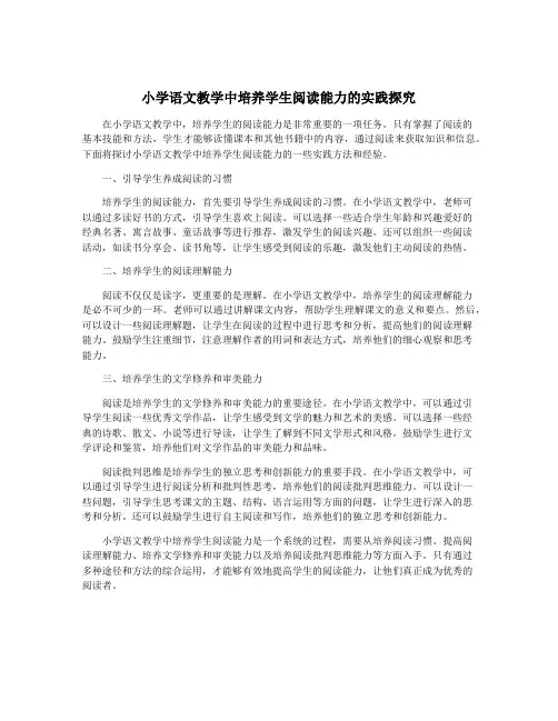 小学语文教学中培养学生阅读能力的实践探究