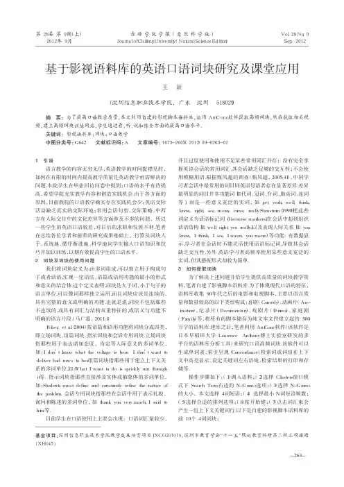 基于影视语料库的英语口语词块研究及课堂应用