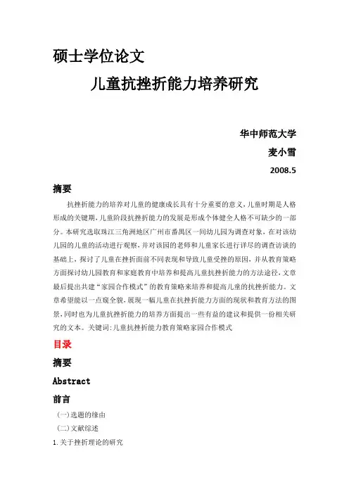 儿童抗挫折能力培养研究