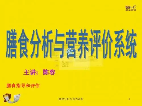 膳食分析与营养评价(xin)_PPT课件
