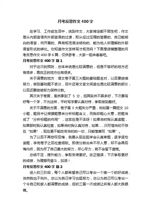 月考反思作文400字