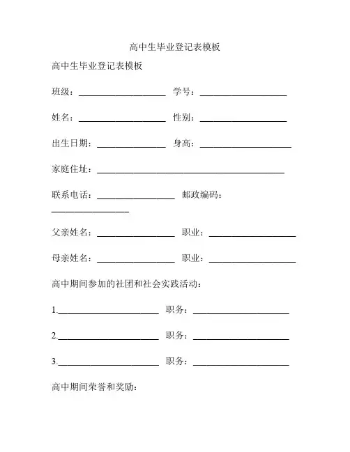 高中生毕业登记表模板
