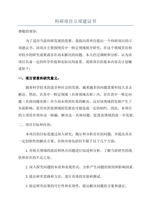 科研项目立项建议书