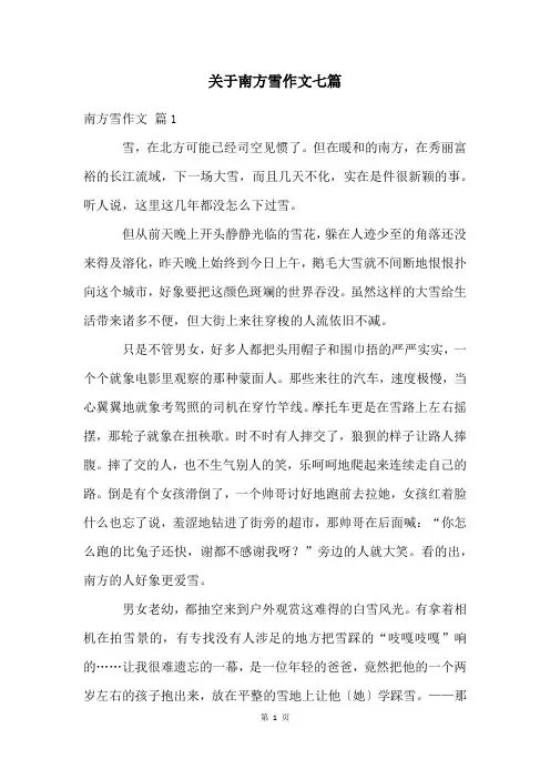 关于南方雪作文七篇