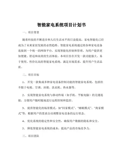 智能家电系统项目计划书