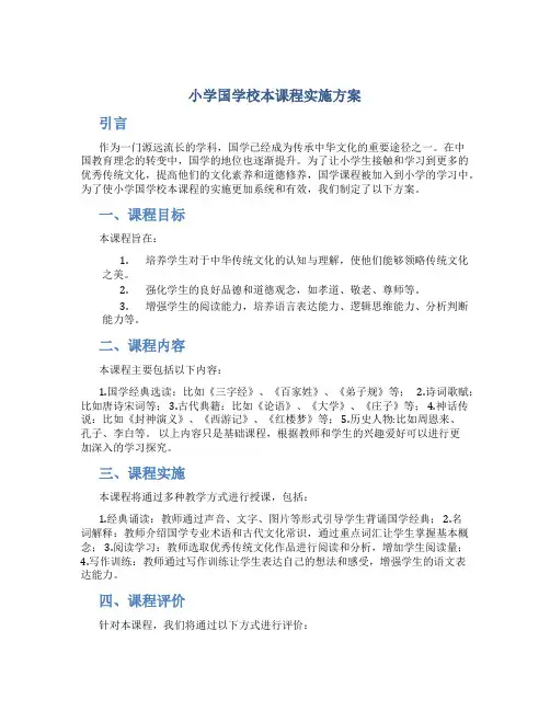 小学国学校本课程实施方案