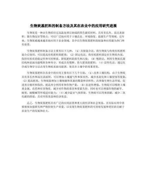 生物炭基肥料的制备方法及其在农业中的应用研究进展