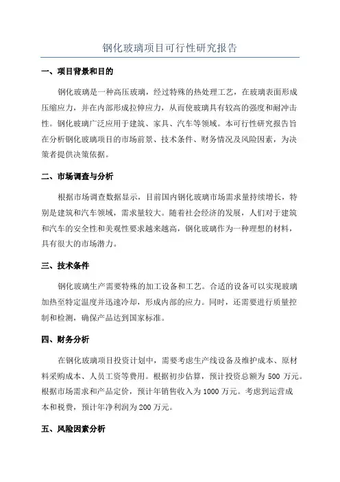 钢化玻璃项目可行性研究报告