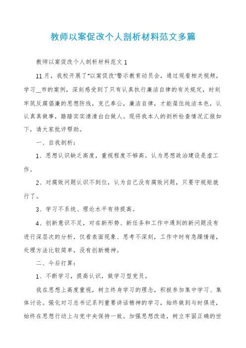 教师以案促改个人剖析材料范文多篇