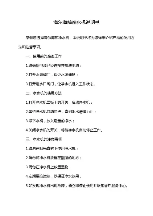 海尔海鲸净水机说明书