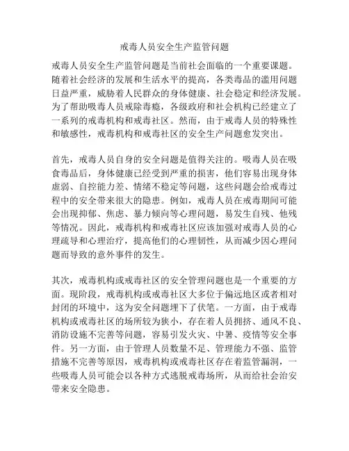 戒毒人员安全生产监管问题
