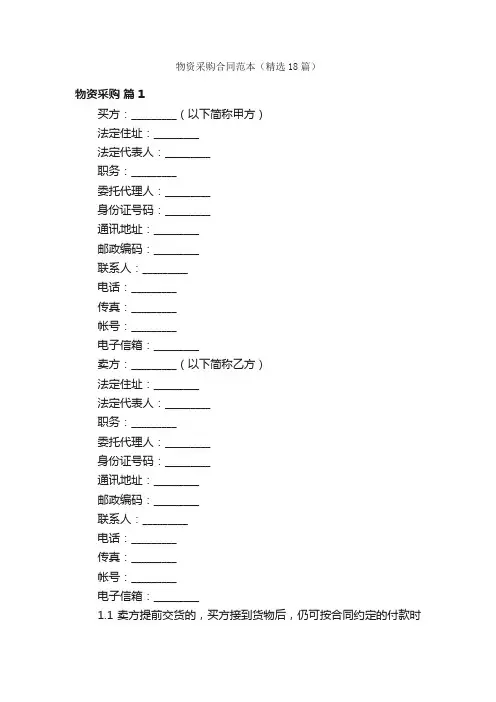 物资采购合同范本（精选18篇）