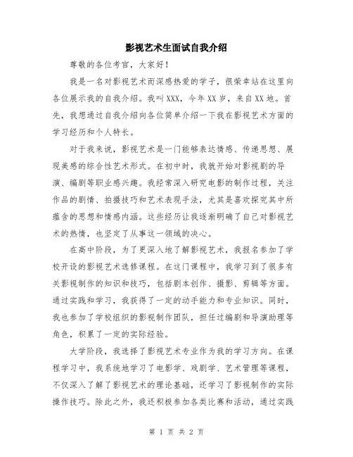 影视艺术生面试自我介绍