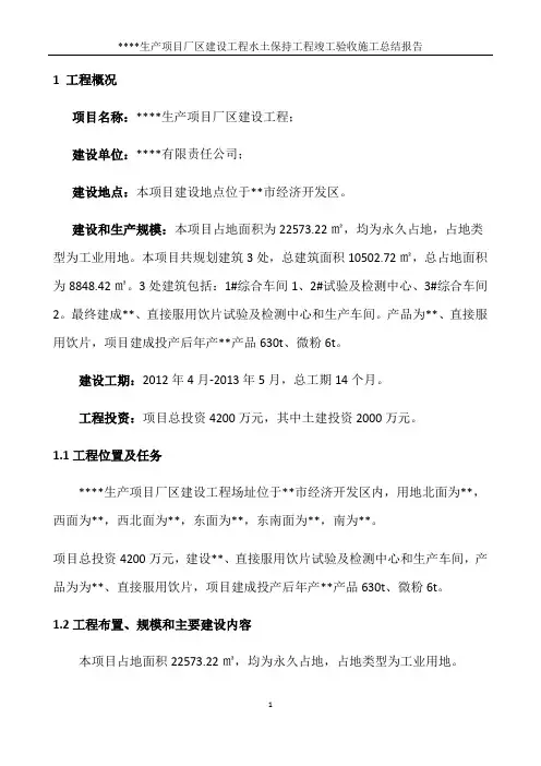 水土保持工程竣工验收施工总结报告