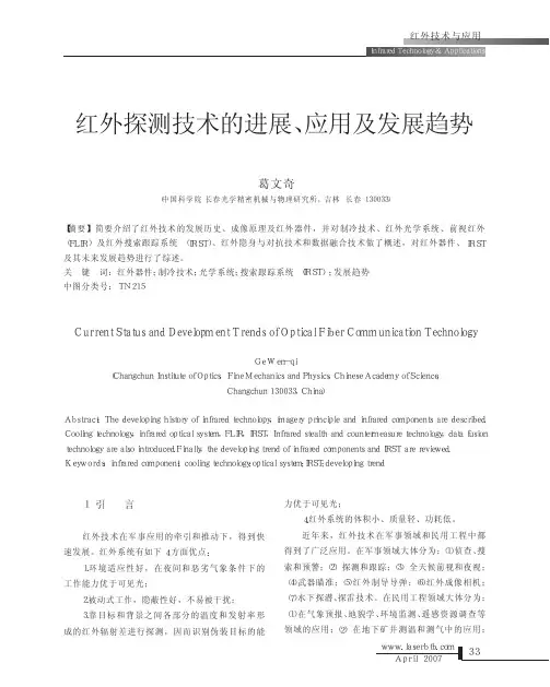 红外探测技术的进展_应用及发展趋势