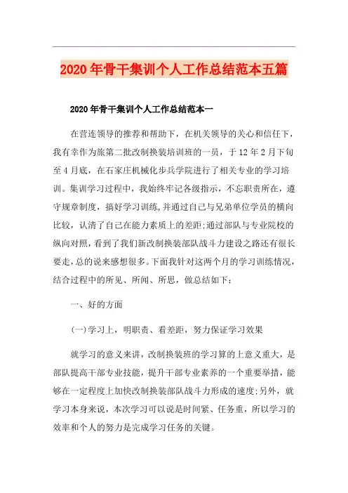骨干集训个人工作总结范本五篇