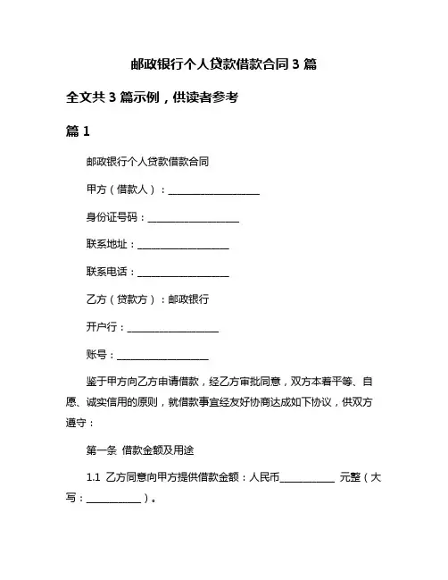 邮政银行个人贷款借款合同3篇