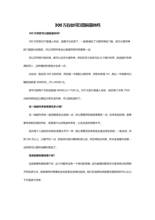 300万存款可以提前退休吗