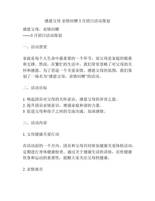 感恩父母 亲情回赠 5月团日活动策划