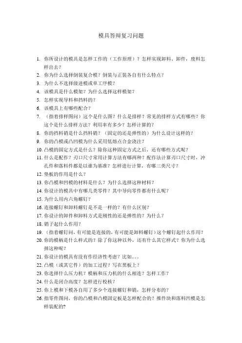 模具答辩复习问题