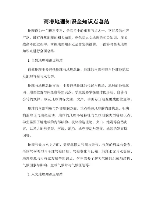 高考地理知识全知识点总结