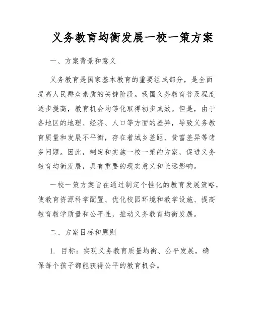 义务教育均衡发展一校一策方案