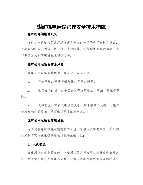 煤矿机电运输管理安全技术措施