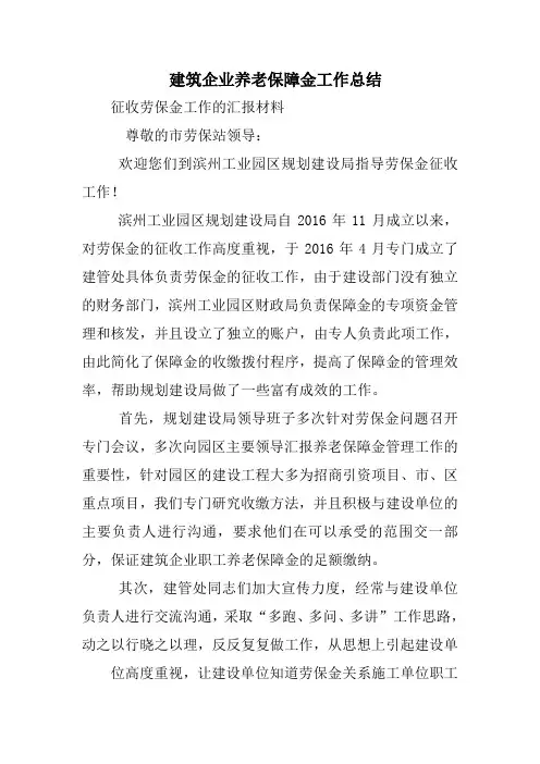 建筑企业养老保障金工作总结