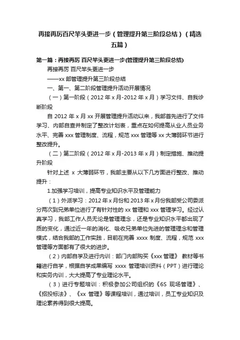 再接再厉百尺竿头更进一步（管理提升第三阶段总结）（精选五篇）