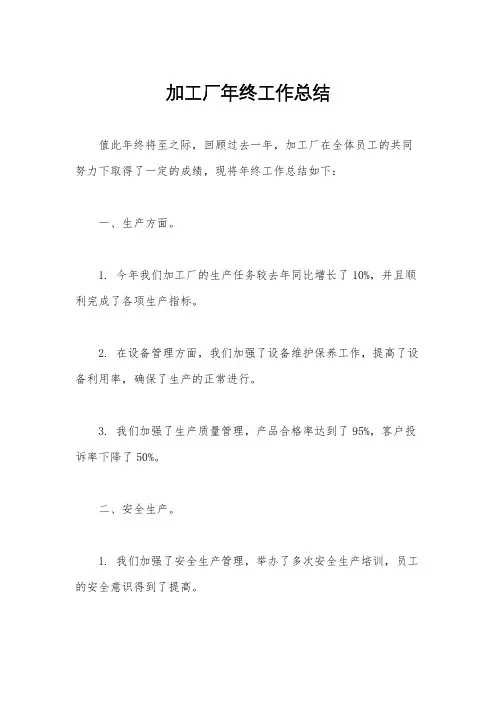 加工厂年终工作总结
