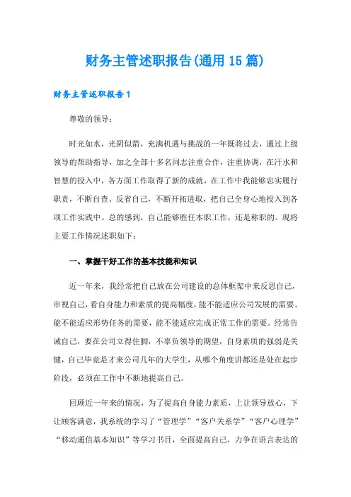 财务主管述职报告(通用15篇)