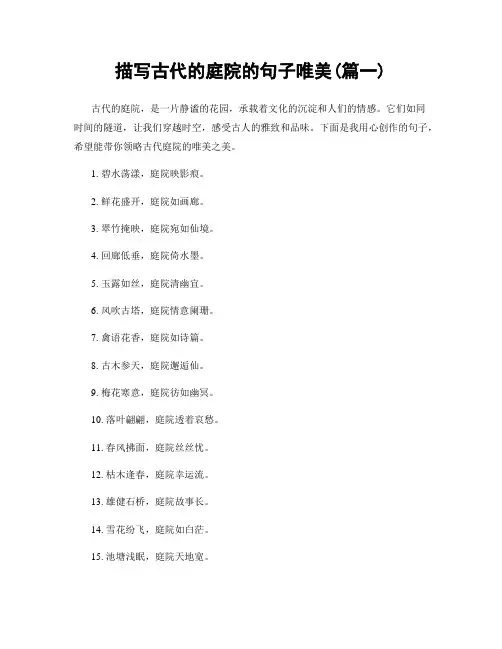 描写古代的庭院的句子唯美(精选合集2篇)