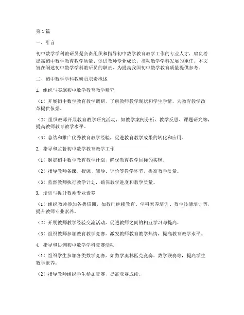 初中数学学科教研员职责(3篇)