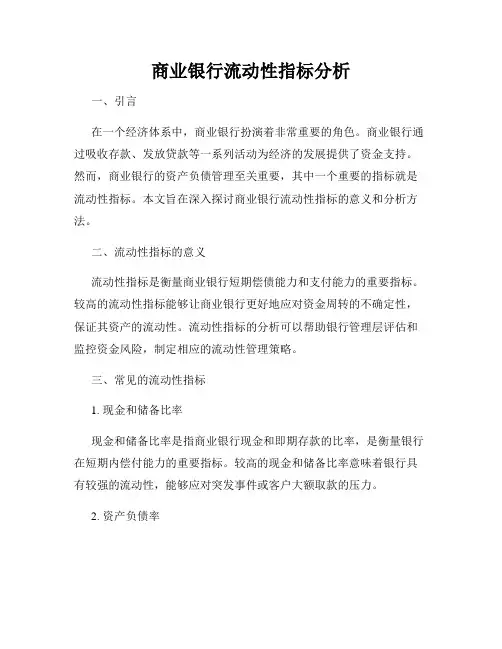 商业银行流动性指标分析