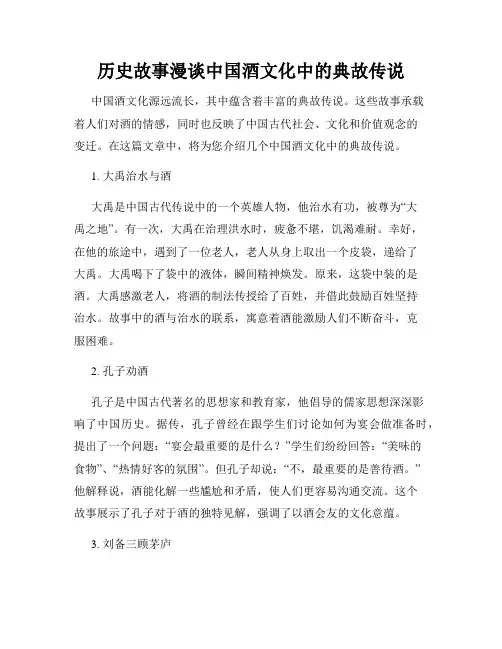 历史故事漫谈中国酒文化中的典故传说