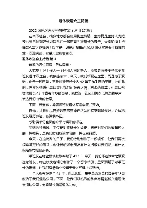 2022退休欢送会主持稿范文（通用17篇）