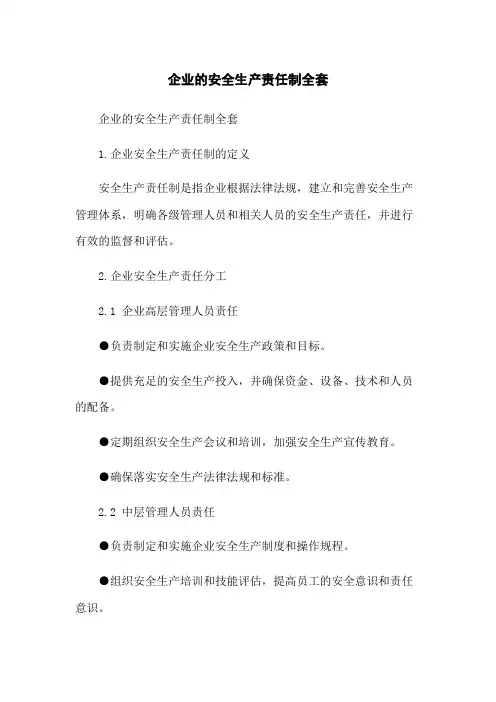 企业的安全生产责任制全套