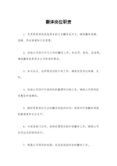 翻译岗位职责