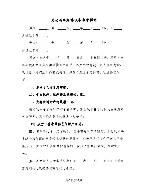民政局离婚协议书参考样本(四篇)