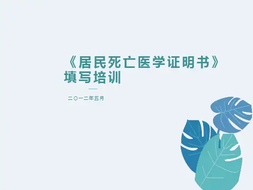 《居民死亡医学证明书》填写培训