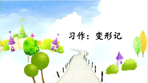 部编版六年级语文上册习作《变形记》优质课件(共57张PPT)